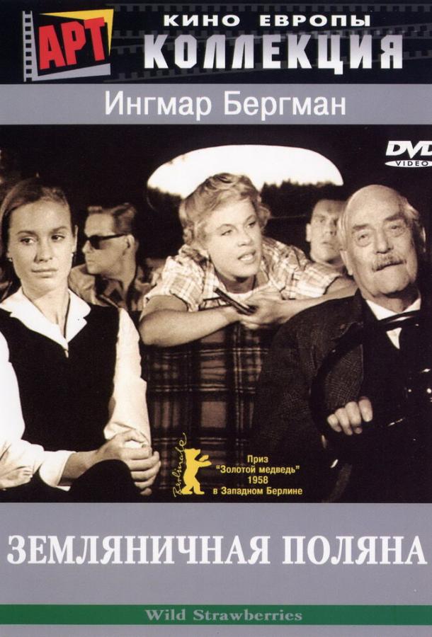 Фильм Земляничная поляна (1957) смотреть онлайн бесплатно